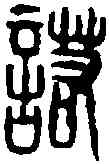 諾,君諾印 ,書法字典